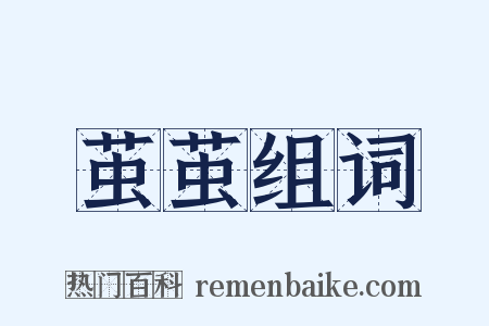 茧茧组词是什么意思的图片